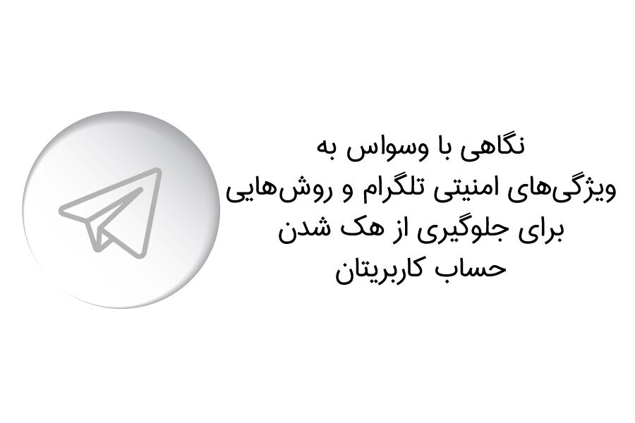 ویژگی‌های امنیتی برنامه تلگرام